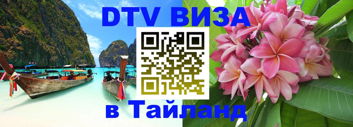 VISA в Тайланд для удалёнщиков Багдад 