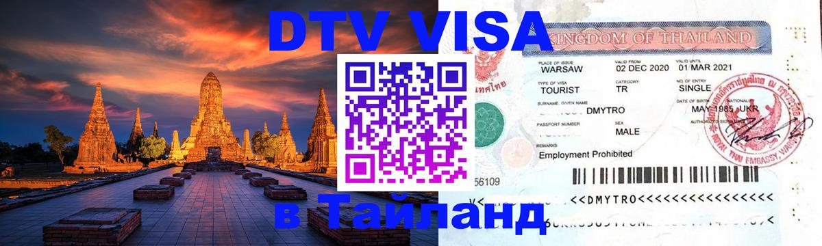 DTV Visa Thailand — прайс и условия, виза без дополнительных документов - 
