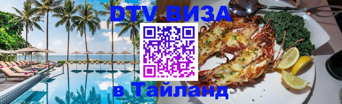 DTV (ДТВ) visa Таиланд 